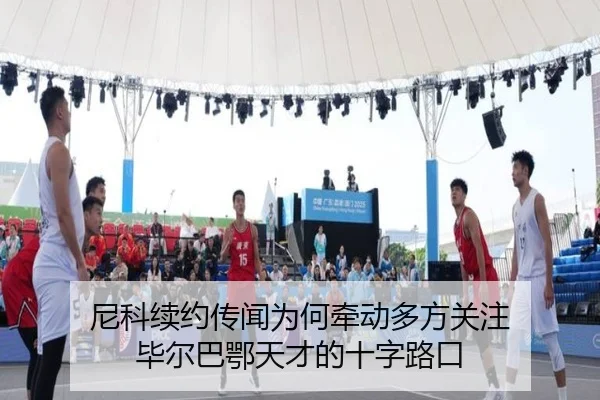 ni-ke-xu-yue-chuan-wen-wei-he-qian-dong-duo-fang-guan-zhu-bi-er-ba-e-tian-cai-de-shi-zi-lu-kou-2-796.jpg